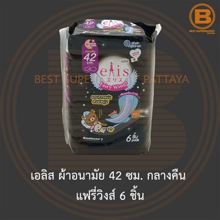 เอลิส ผ้าอนามัย 42 ซม. กลางคืน แฟรี่วิงส์ 6 ชิ้น Elis Sanitary Napkin Fairy Wings 42 cm. Night 6 Pads