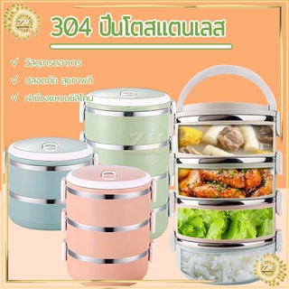 ปิ่นโต ปิ่นโตใส่อาหาร 2/3/4ชั้น ปิ่นโตเก็บอุณหภูมิ กล่องใส่ข้าว สแตนเลส 304 สามารถเก็บอุณหภูมิได้ 3-4 ชั่วโมง มี 3 สี