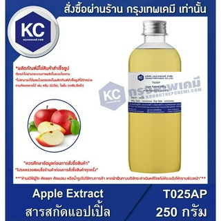 T025AP-250G Apple Extract : สารสกัดแอปเปิ้ล 250 กรัม