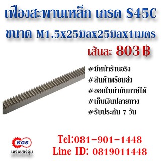 เฟืองสะพาน  M1.5x25x25x1M สะพาน สะพานเฟือง เฟือง rack gear สินค้าพร้อมส่ง เก็บเงินปลายทาง เคจีเอสเจ้จุ๋ม เคจีเอส KGS