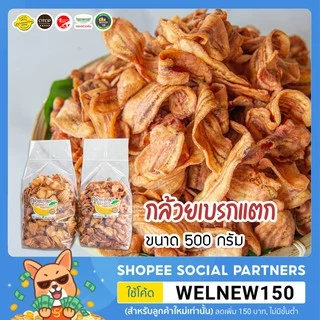 กล้วยเบรกแตก กล้วยน้ำว้าทอด ถุงเล็ก 500กรัม หนองคาย