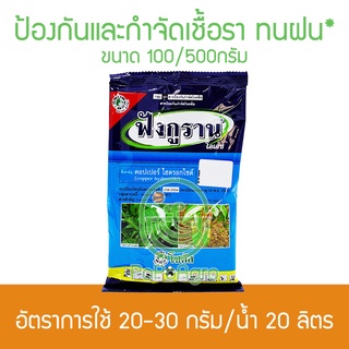 ฟังกูราน คอปเปอร์ ไฮดรอกไซด์ 77% WP 100 กรัม และ 500 กรัม  สารป้องกันกำจัดโรคพืชที่เกิดจากเชื้อราและแบคทีเรีย สูตรทนฝน