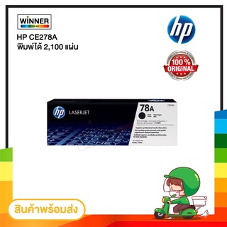 ตลับหมึก เลเซอร์ HP CE278A ของแท้100%  พร้อมส่งทันที  Winner_Toner