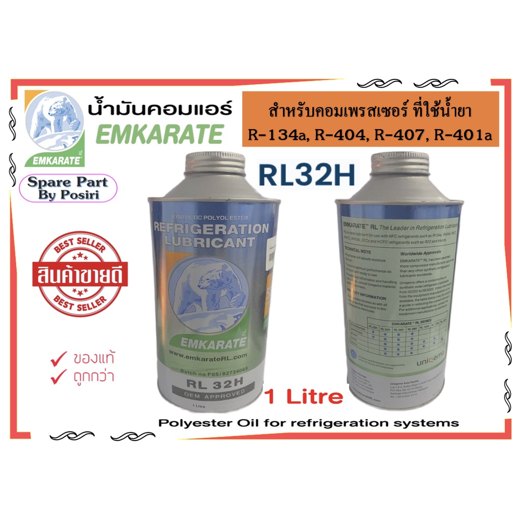 น้ำมันคอมเพรสเซอร์ EMKARATE หมี Lubricant RL32H ขนาด 1 ลิตร For R134a R404 น้ำมันหล่อลื่นคอมเพรสเซอร