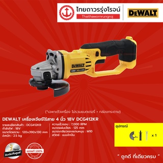 DEWALT DCG412 เครื่องเจียร์ไร้สาย 4นิ้ว รุ่น DCG412N-KR (เครื่องเปล่า) 18v |ชิ้น| TTR Store