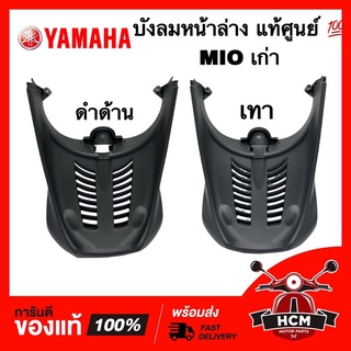 บังลมหน้าล่าง MIO / มีโอ เก่า รุ่นแรก แท้ศูนย์ 💯 5VV-F1552-00 บังโคลน ตัวใน / ซุ้มล้อ / กันโคลน