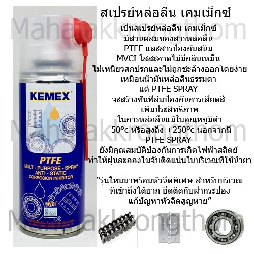 KEMEX สเปรย์หล่อลื่นผสมสาร PTFE (Teflon) สเปรย์ หล่อลื่นโซ่ หล่อลื่นบานพับ หล่อลื่นลูกปืน *หัวฉีดใหม่*