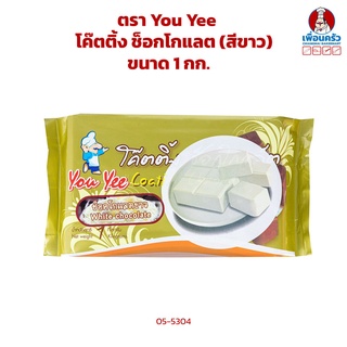 ช็อกโกแลตเคลือบหน้า/ ช็อคโกแลตโคตติง (สีขาว) ตรา you yee (ยูยี) ขนาด 1kg. (05-5304)