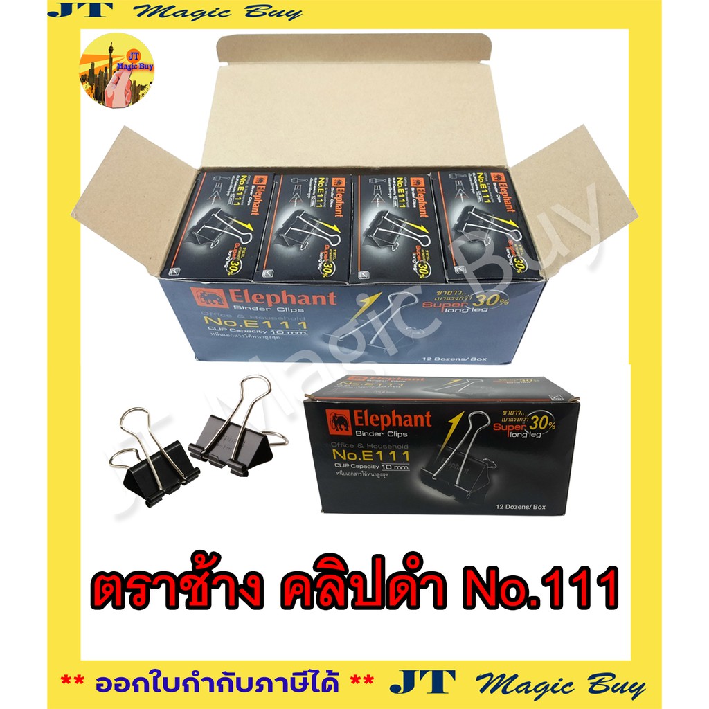 Elephant คลิบดำ No.E111 คลิบหนีบ ตัวหนีบ คลิบดำ ตราช้าง No.111  (12 กล่องเล็ก )