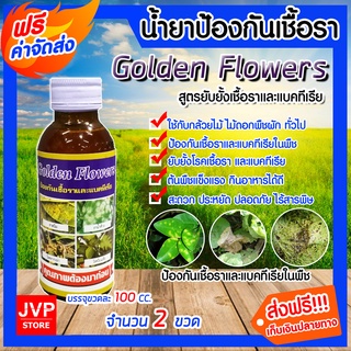 **ส่งฟรี**ยาป้องกันเชื้อราและแบคทีเรีย ขนาด 100 ซีซี จำนวน 2 ขวด Golden Flowers ยากำจัดเชื้อรา ยาปราบศัตรูพืช ยาเชื้อรา