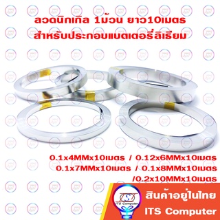 ลวดนิเกิล แผ่นนิเกิล 1ม้วน ยาว10เมตร สำหรับเชื่อมประกอบแบตเตอรี่ลิเธียม lithium ion 18650 32650 spot welding