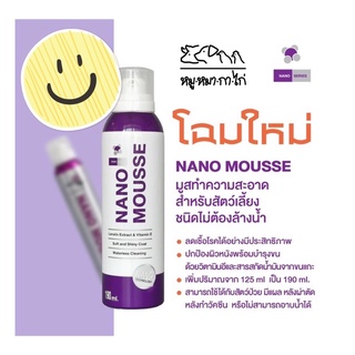 NANO MOUSSE นาโนมูสส์ อาบแห้งสุนัขและแมว ทำความสะอาดแบบไม่ต้องล้างออก(ขนาด 190ml.)