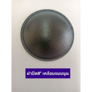 ฝาปิดครอบลำโพง8"(65mm)