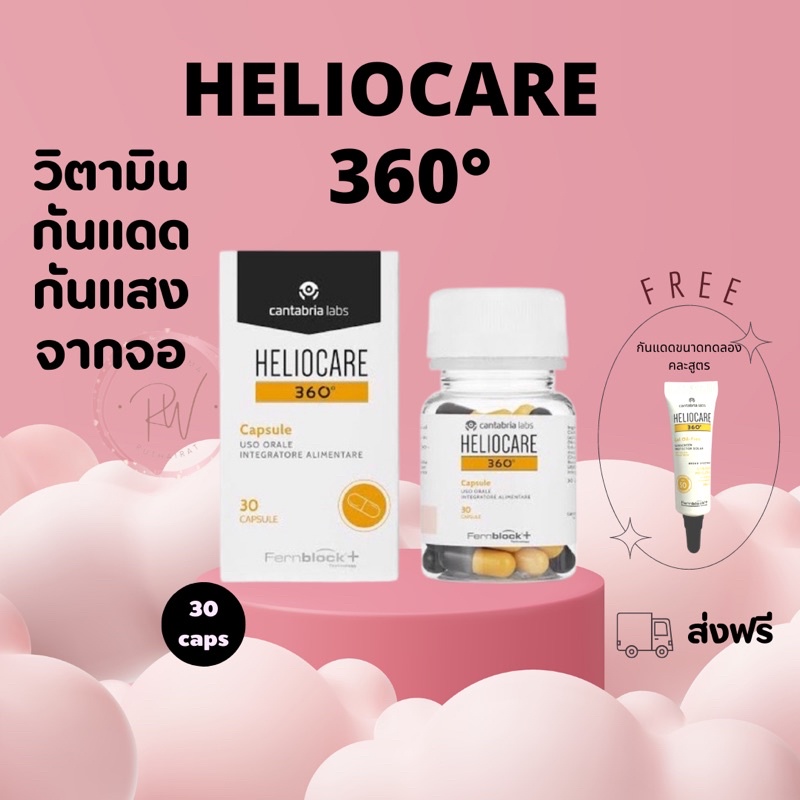 ส่งฟรี Heliocare 360 Oral (สีเหลืองดำ) 30 capsules วิตามิน กันแดด เฮลิ