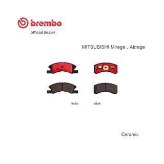 ผ้าเบรคหน้า Brembo Ceramic สำหรับ Mitsu Mirage , Attrage ของแท้