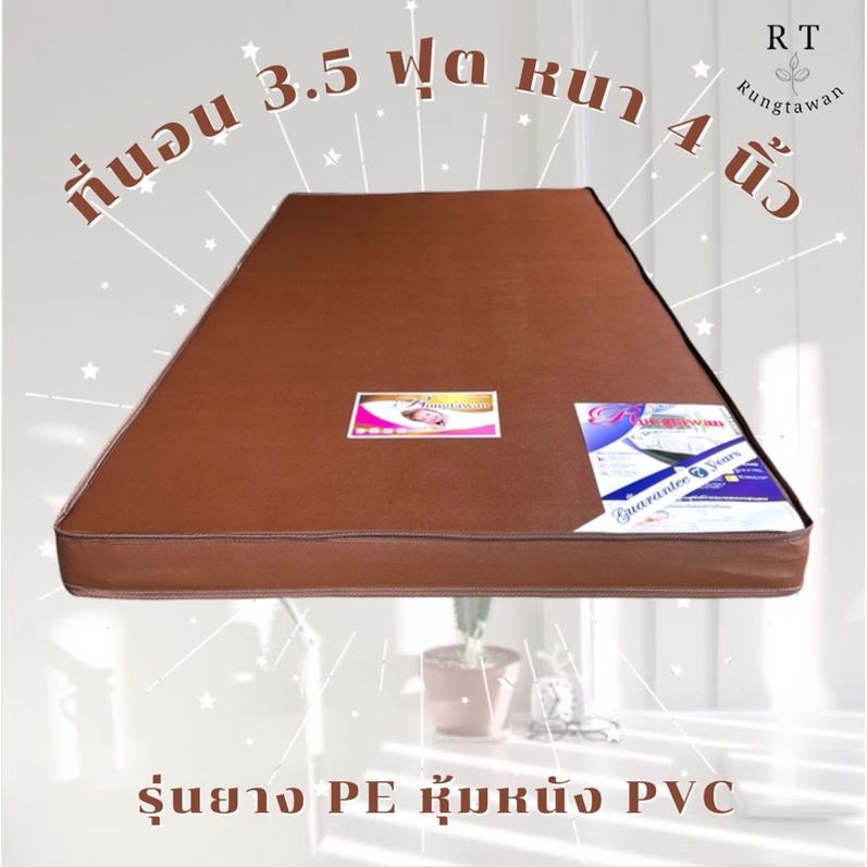 ลดราคาที่นอน3ฟุตและ3.5ฟุตและไซร้พิเศษ4ฟุตหนา4นิ้วรุ่นยางPEเสริมฟองน้ำวิทยาศาสตร์สุดคุ้มใช้งานได้ทั้ง2ด้าน