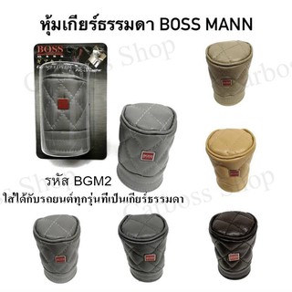 หุ้มหัวเกียร์ธรรมดา  BOSS MAN