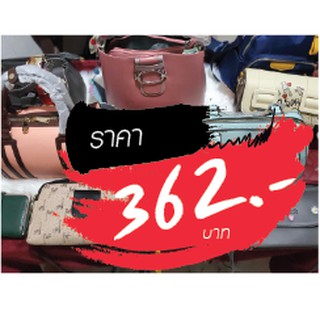 กระเป๋า ราคาไลฟ์สด 362 บาท