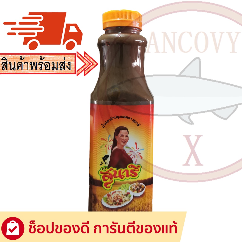 “สุนารี” น้ำปลาร้าสุนารี ปลาร้าสุนารี น้ำปลาร้าต้มสุกปรุงรส 350 มล.