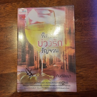 หนังสือนิยาย เรื่อง พิศวาสบ่วงรัก รัญจวน