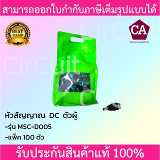 หัวสัญญาณ DC ตัวผู้ (เสียบด้านตัวกล้อง) แพ็ค 100 ตัว