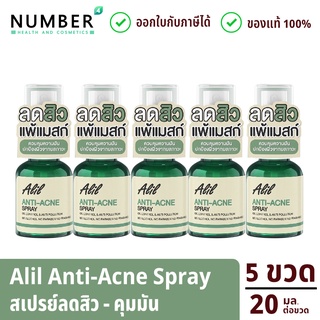 Alil anti acne spray 5 ขวด สเปรย์ลดสิว คุมมัน เเพ้เเมสก์ ปริมาณ 20ml. ต่อขวด ใช้ง่ายเพียงฉีดก่อนใส่แมสก์ลดสิว