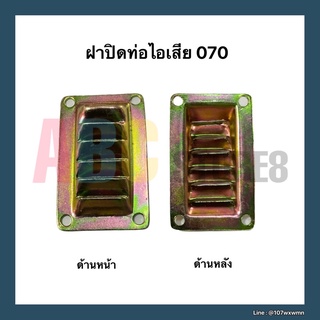 ฝาปิดท่อไอเสีย เครื่องเลื่อยยนต์ 070 อย่างดี