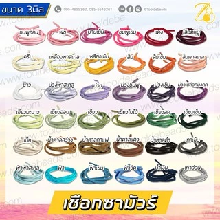 เชือกซามัวร์ 3มม. (1 หลา) ประดิษฐ์ ตกแต่ง ร้อยลูกปัด งานฝีมือ DIY