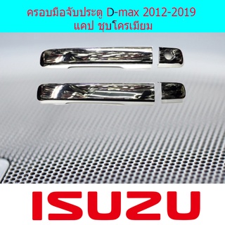 ครอบมือจับประตู D-max 2012-2019 แคป ชุบโครเมี่ยม