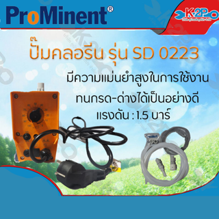 Prominent ปั๊มเคมี ปั้มคลอรีน Dosing Pump รุ่นSD0223 d แรงดัน1.5 บาร์ มีอุปกรณ์ติดตั้งครบชุด ของแท้ ลายทา