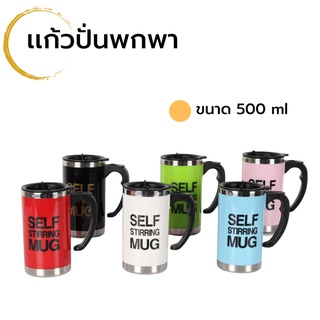 แก้วปั่นพกพา ขนาด 500 ml มี 8 สี แก้วอัตโนมัติ แก้วชง แก้วเก็บความร้อน แก้วเก็บความเย็น แก้วปั่นเวย์ แก้วปั่นผลไม้