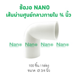 ข้องอ NANO 20(3/4") (100 ชิ้น/กล่อง)  NNBC20