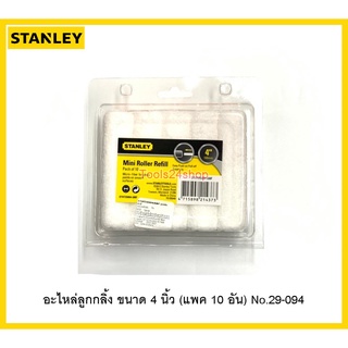 อะไหล่ลูกกลิ้ง ขนาด 4 นิ้ว (แพค 10 อัน) No.29-094 ยี่ห้อ Stanley