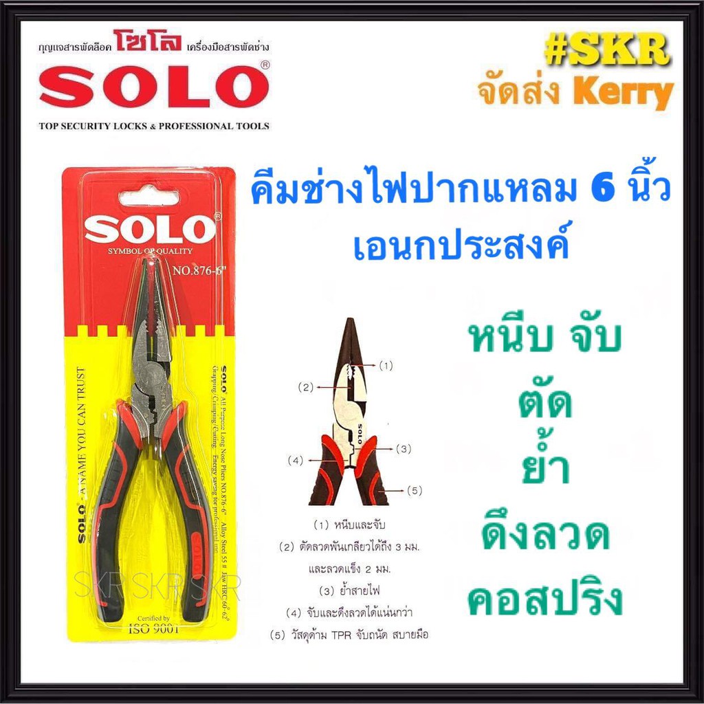 SOLO คีมปากเเหลม ช่างไฟ 6 นิ้ว NO.876-6'' เอนกประสงค์ คีม คีมตัด คีมหนีบ คีมย้ำ คีมตัด คีม โซโล จัดส่ง Kerry