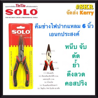 SOLO คีมปากเเหลม ช่างไฟ 6 นิ้ว NO.876-6 เอนกประสงค์ คีม คีมตัด คีมหนีบ คีมย้ำ คีมตัด คีม โซโล จัดส่ง Kerry