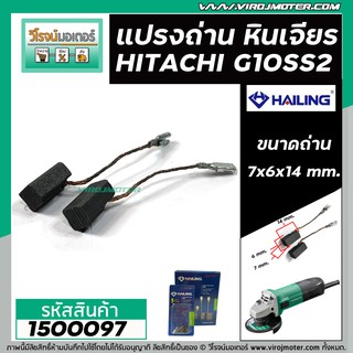 แปรงถ่านหินเจียร HITACHI G10SS2 #HAILING ( แปรงถ่านคุณภาพสูง ) #1500097