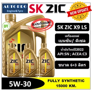 (ผลิตปี2022) 5W-30 ZIC X9 LS (6 ลิตร +3 ลิตร) สำหรับเครื่องยนต์ดีเซลและเบนซิน  สังเคราะห์แท้ 100% ระยะ 12,000-15,000 K