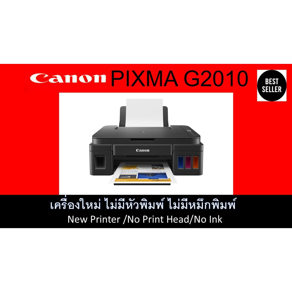 ปริ้นเตอร์ Canon G2010 เครื่องเปล่า(ไม่มีหัวพิมพ์ไม่มีหมึก)เครื่องใหม่