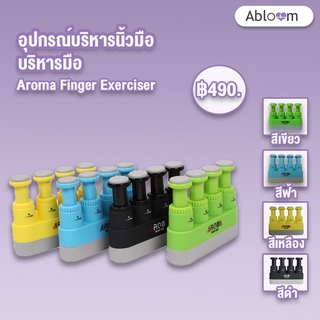 ☀️ Aroma Finger Exerciser อุปกรณ์บริหารนิ้วมือ บริหารมือ ☀️