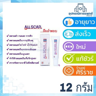 All Scar  06/10/2024 เจลลดรอยแผล 12g แผลเป็น รอยดำ รอยแดง