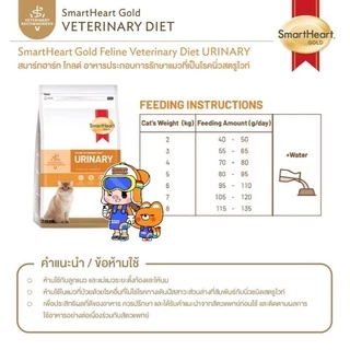 SmartHeart Gold Urinary 1.5kg Renal Gastrointestinal Weight Cat สมาร์ทฮาร์ทโกลด์ แมวโรคนิ่ว ไต ท้องเสีย น้ำหนัก 1.5 กก