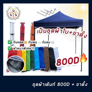 เต็นท์พับ เแข็งแรงโครงสีดำ ผ้าใบ800D ทนฝน กันแดด มี3ขนาด 2x2 2x3 3x3ม เต้นท์พับได้ เต้นท์พับตลาดนัด ชุดเต็นท์พับพร้อมใช้