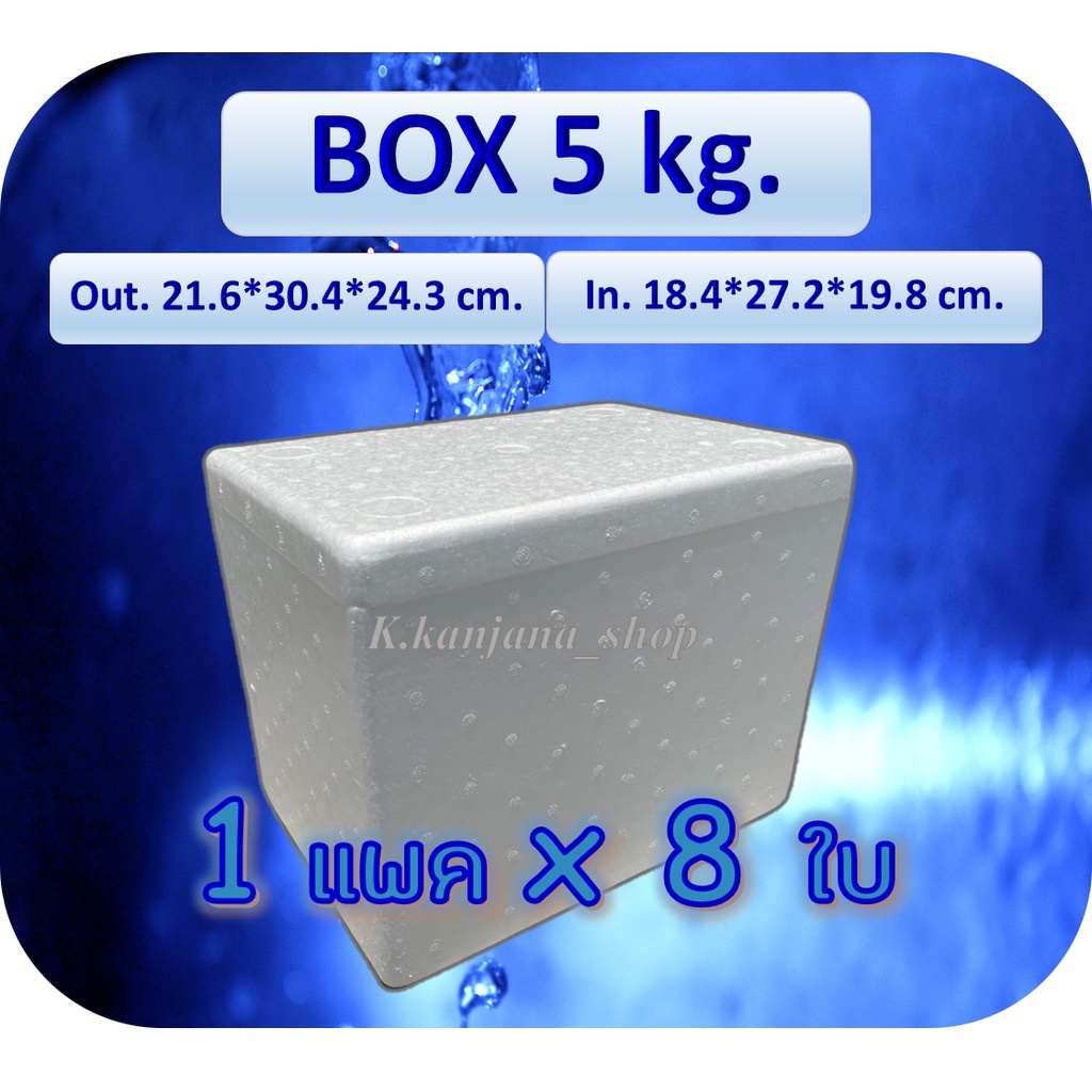 📌 ขายส่ง กล่องโฟม BOX 5 kg. 🔥แพค8 ใบ 🔥 ขนาด 21.6*30.4*24.3  cm.