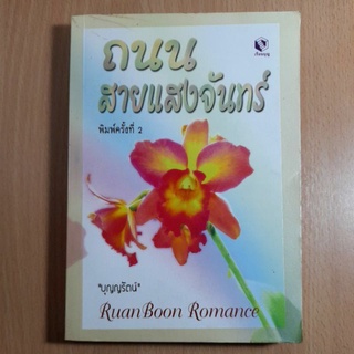 หนังสือนิยาย..ถนนสายแสงจันทร์(II)