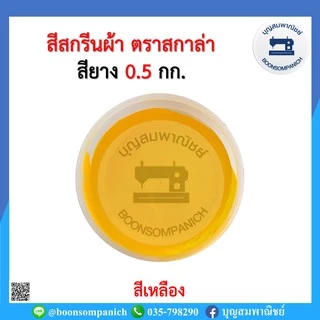 สีสกรีน สียาง scala ขนาด 0.5กก. สีสกรีนผ้า สีสกรีนเสื้อ สีสกรีนกางเกง สีเพ้นท์ผ้า ราคาถูก