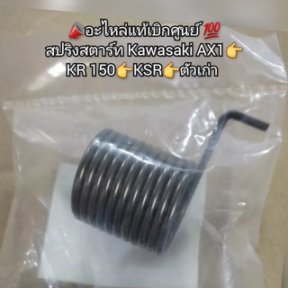 สปริงสตาร์ท Kawasaki AX1,KR 150,KSR ตัวเก่า 📣อะไหล่แท้เบิกศูนย์ 💯  รหัส 92081-1276