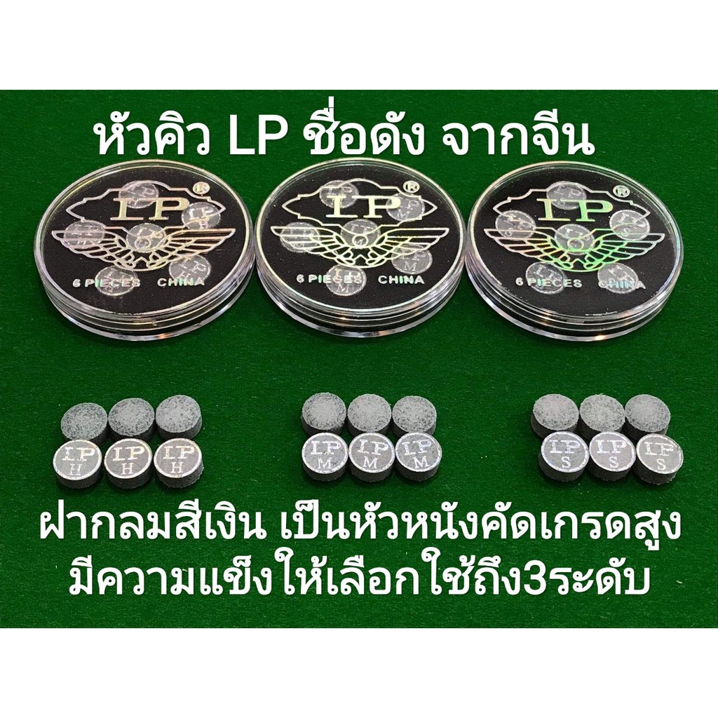 หัวคิว LP ฝากลม สีเงิน *ของแท้100% (ราคา1หัว)