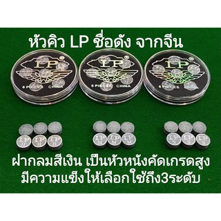 หัวคิว LP ฝากลม สีเงิน *ของแท้100% ราคา/1หัว