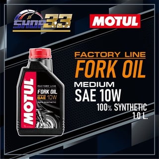 น้ำมันโช๊ค MOTUL FORK OIL FACTORY LINE 10W 1L