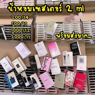 น้ำหอมเทสเตอร์ 2 ml หอมจริงจ้า